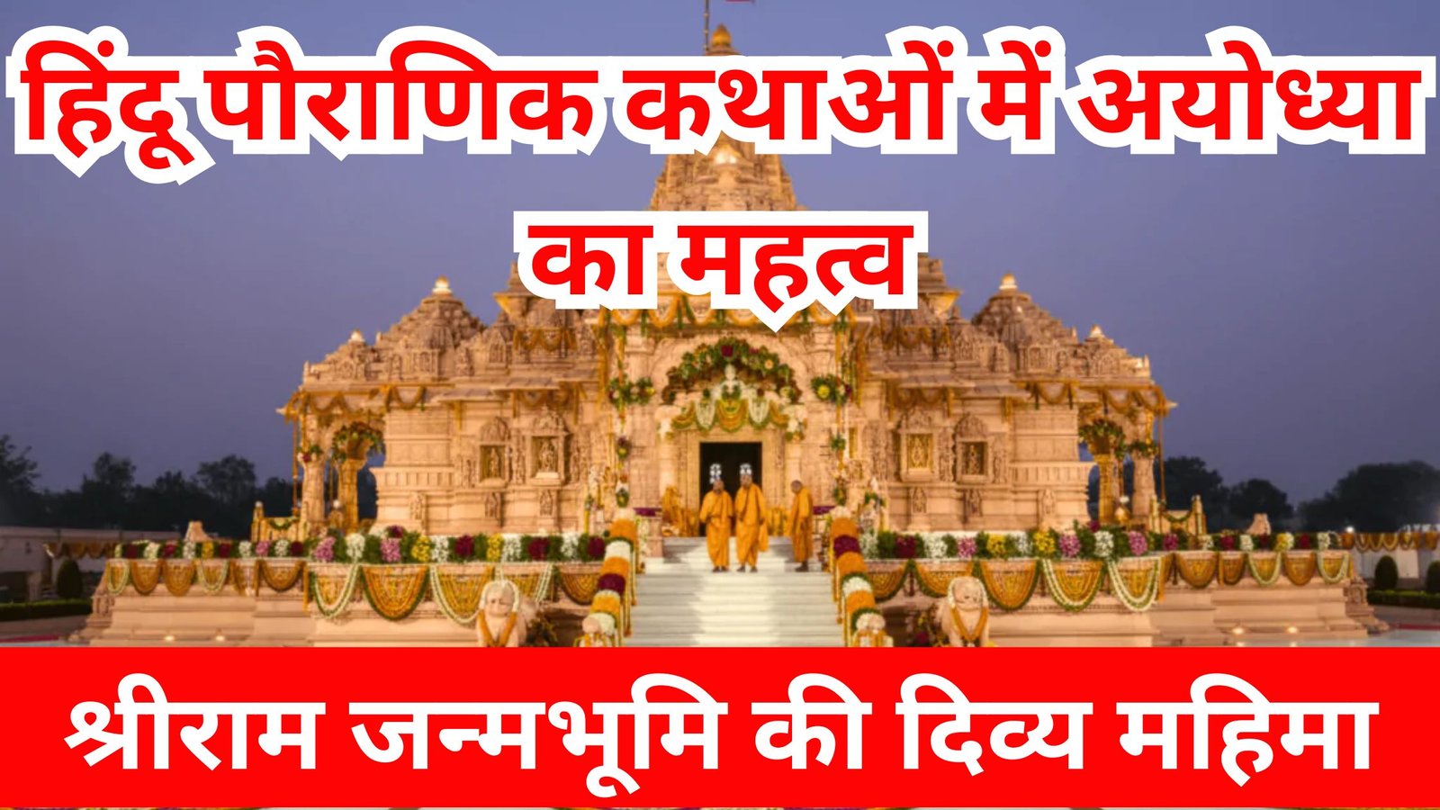 अयोध्या का महत्व