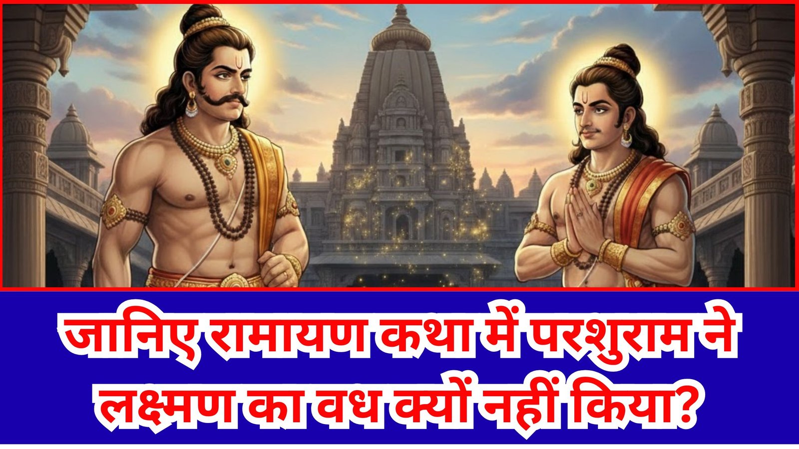 जानिए रामायण कथा में परशुराम ने लक्ष्मण का वध क्यों नहीं किया?