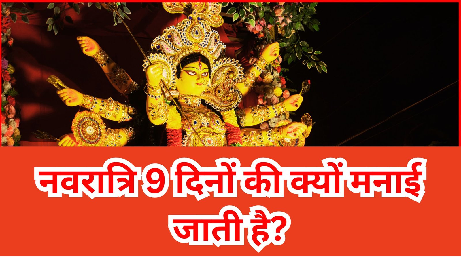 नवरात्रि