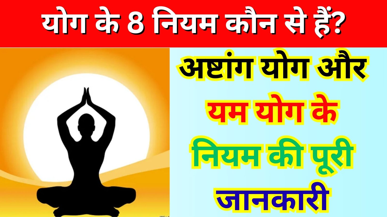 योग के 8 नियम