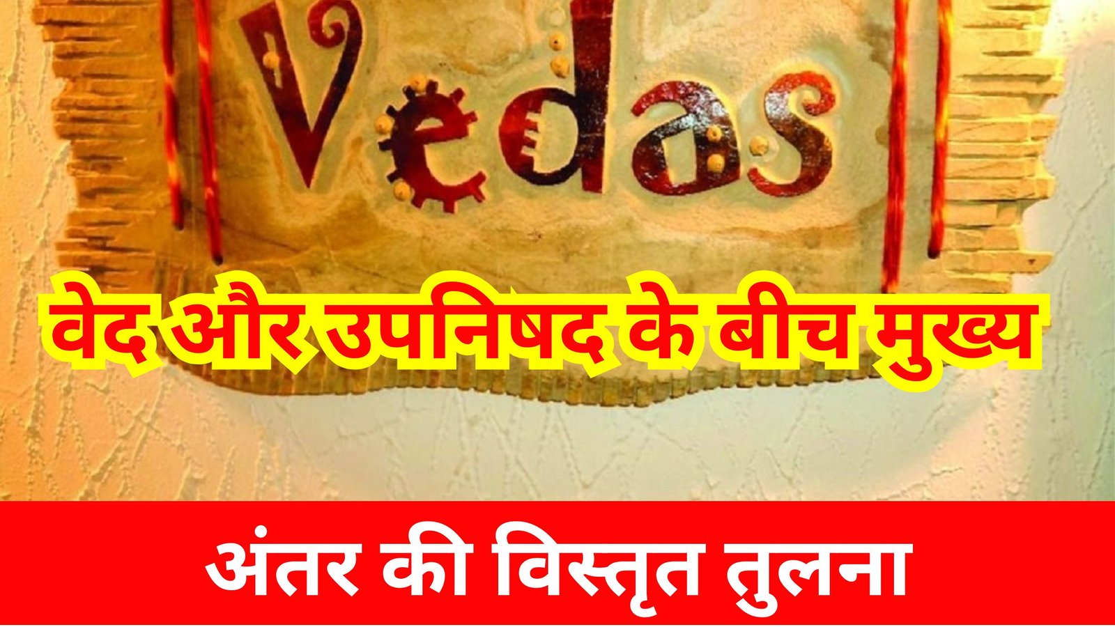 वेद और उपनिषद