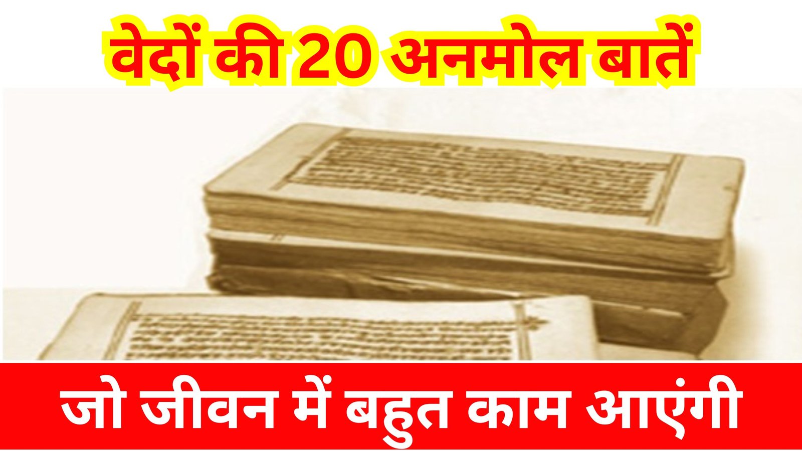 वेदों-की-20-अनमोल-बातें