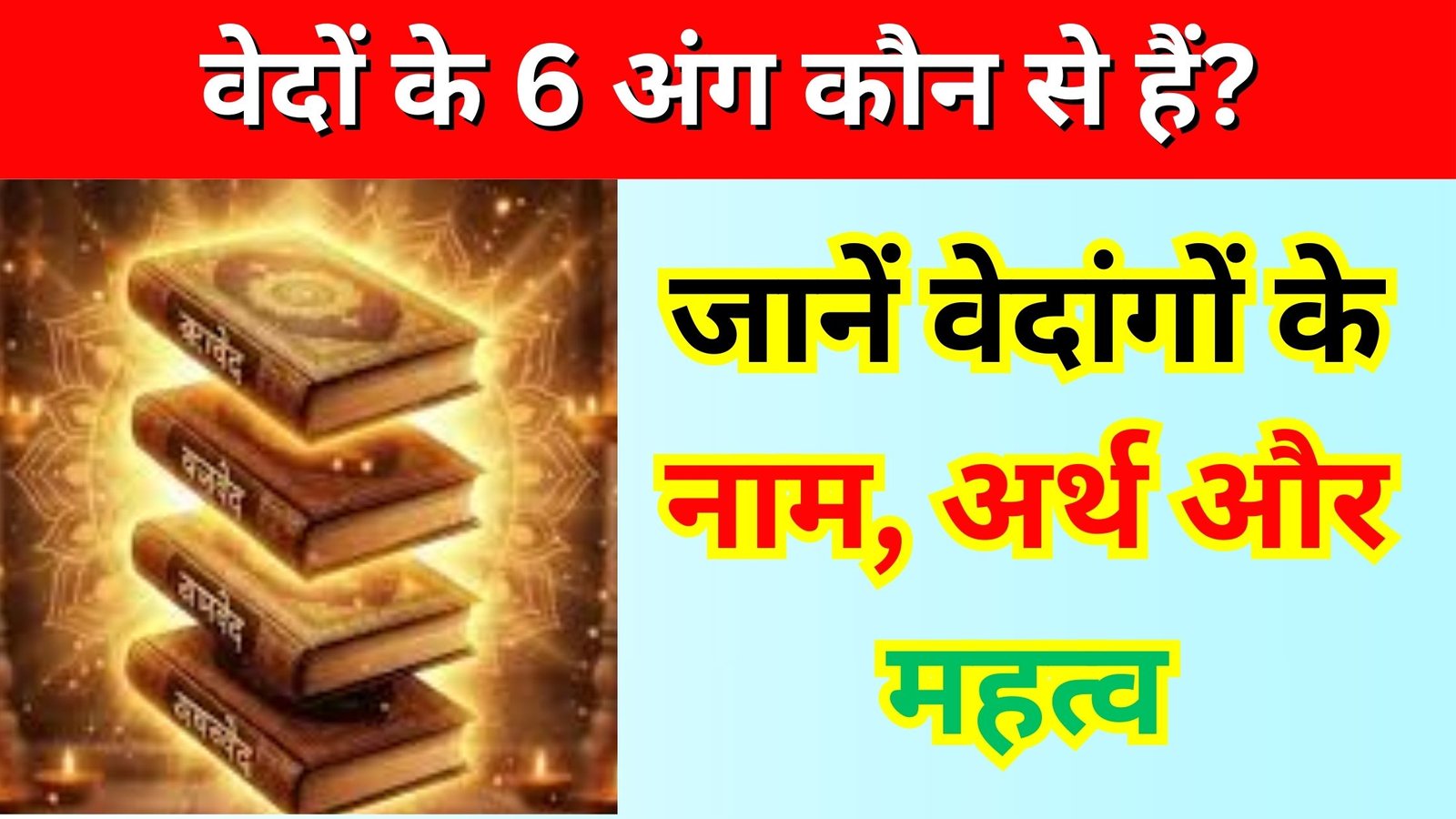 वेदों के 6 अंग