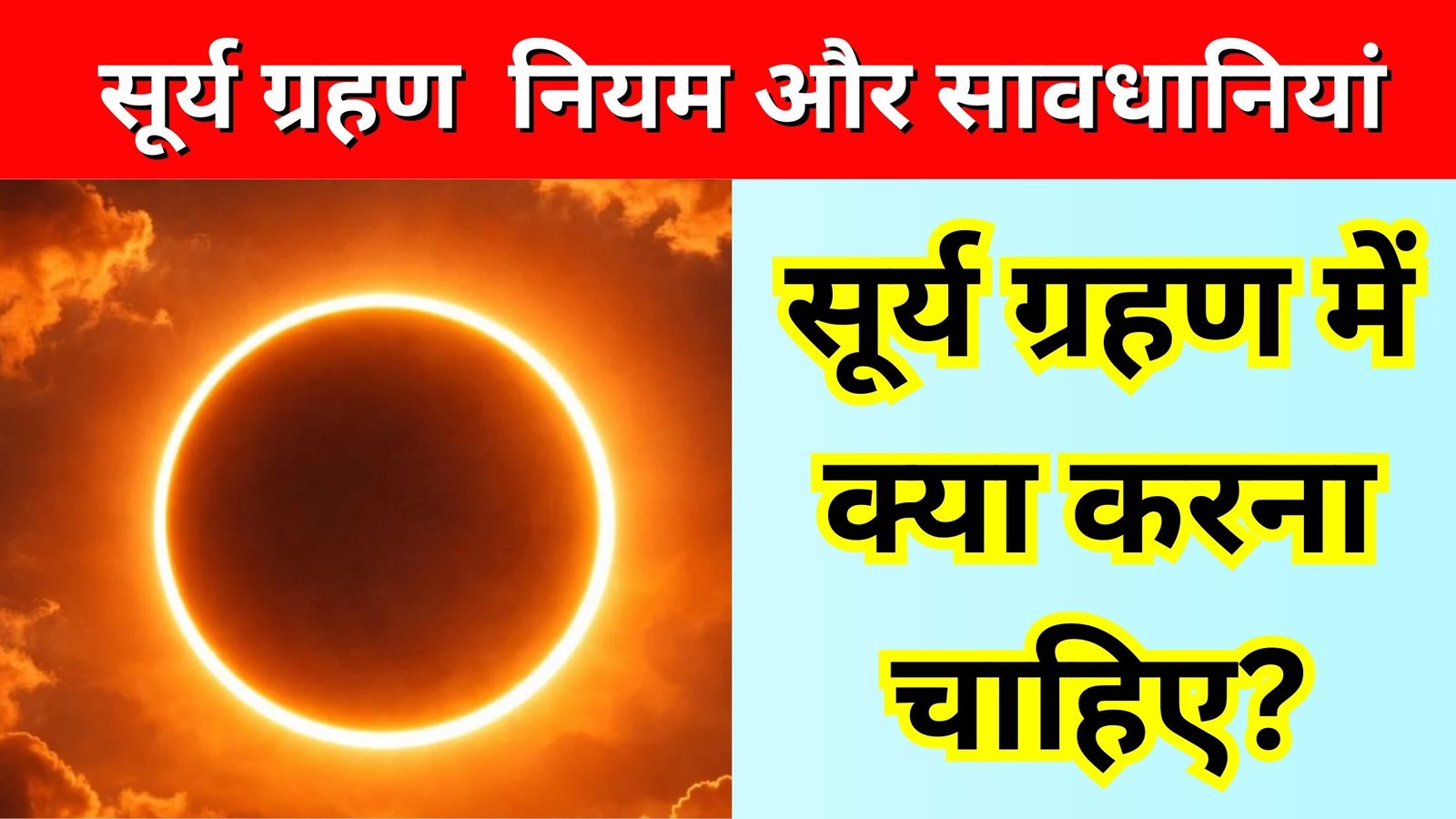 सूर्य ग्रहण नियम और सावधानियां