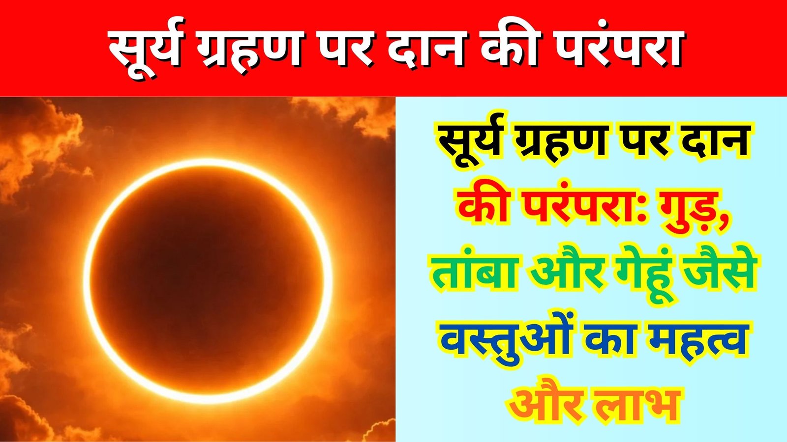 सूर्य-ग्रहण-पर-दान