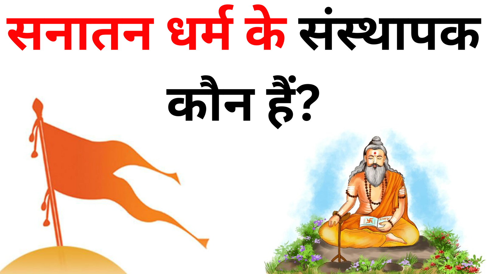 सनातन धर्म के संस्थापक कौन हैं