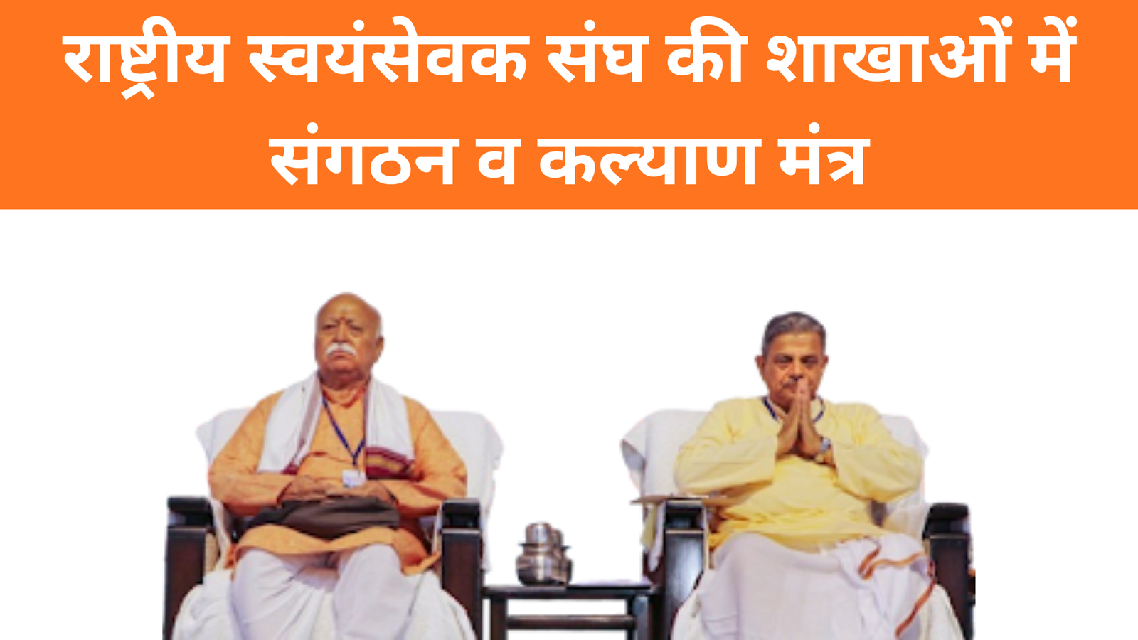 राष्ट्रीय स्वयंसेवक संघ