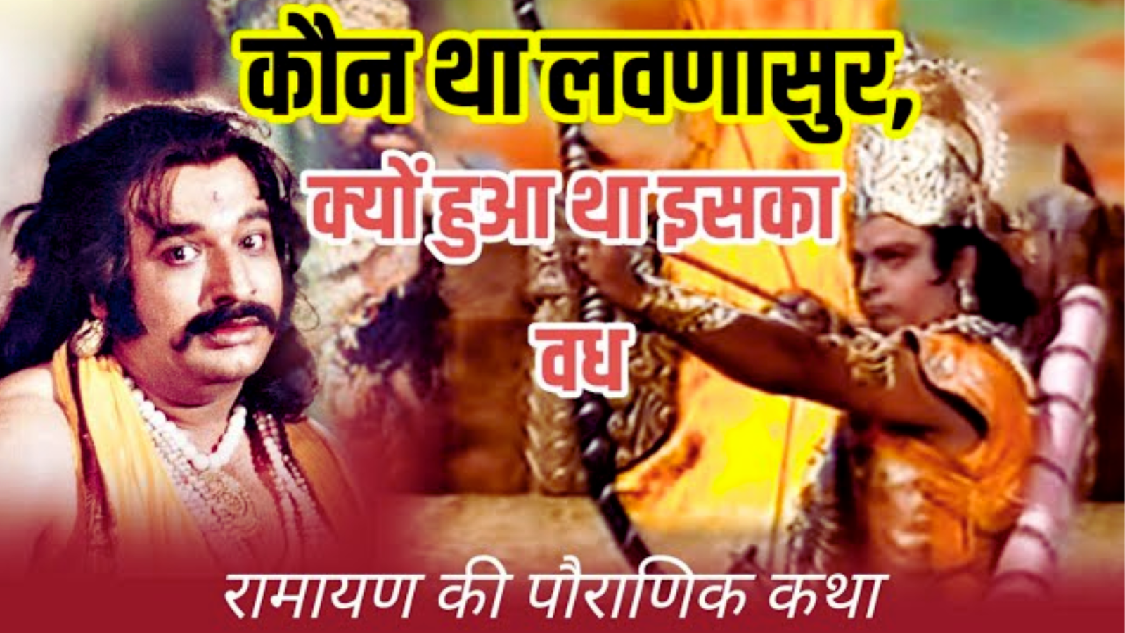 लवणासुर वध