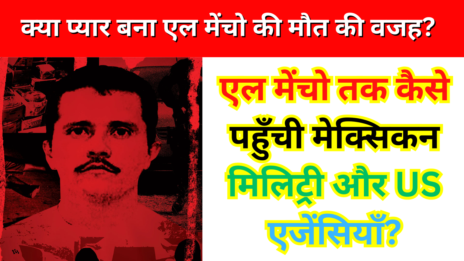 Inside Operation Story: क्या प्यार बना एल मेंचो की मौत की वजह? एल मेंचो तक कैसे पहुँची मेक्सिकन मिलिट्री और US एजेंसियाँ?
