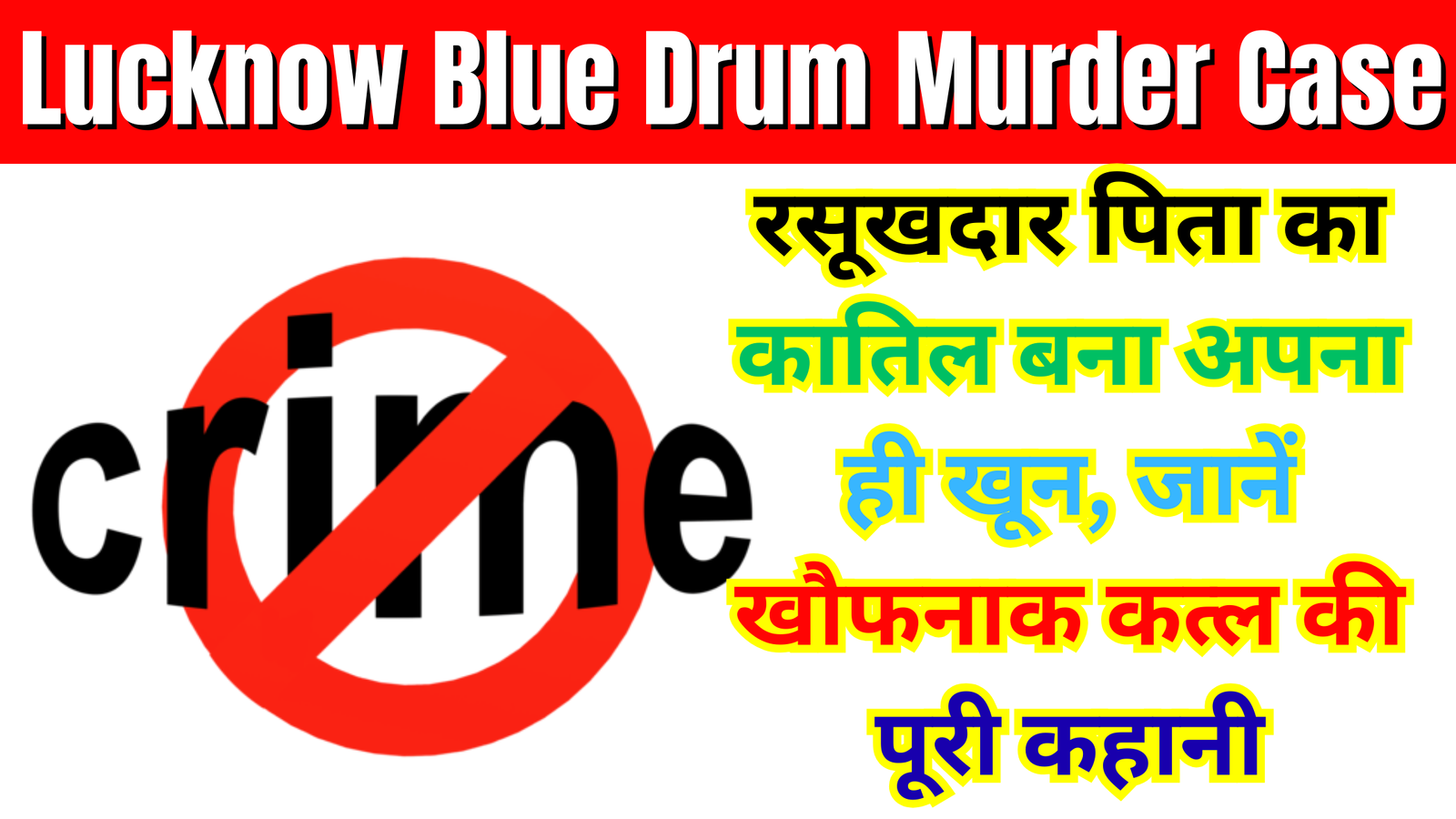 Lucknow Blue Drum Murder Case