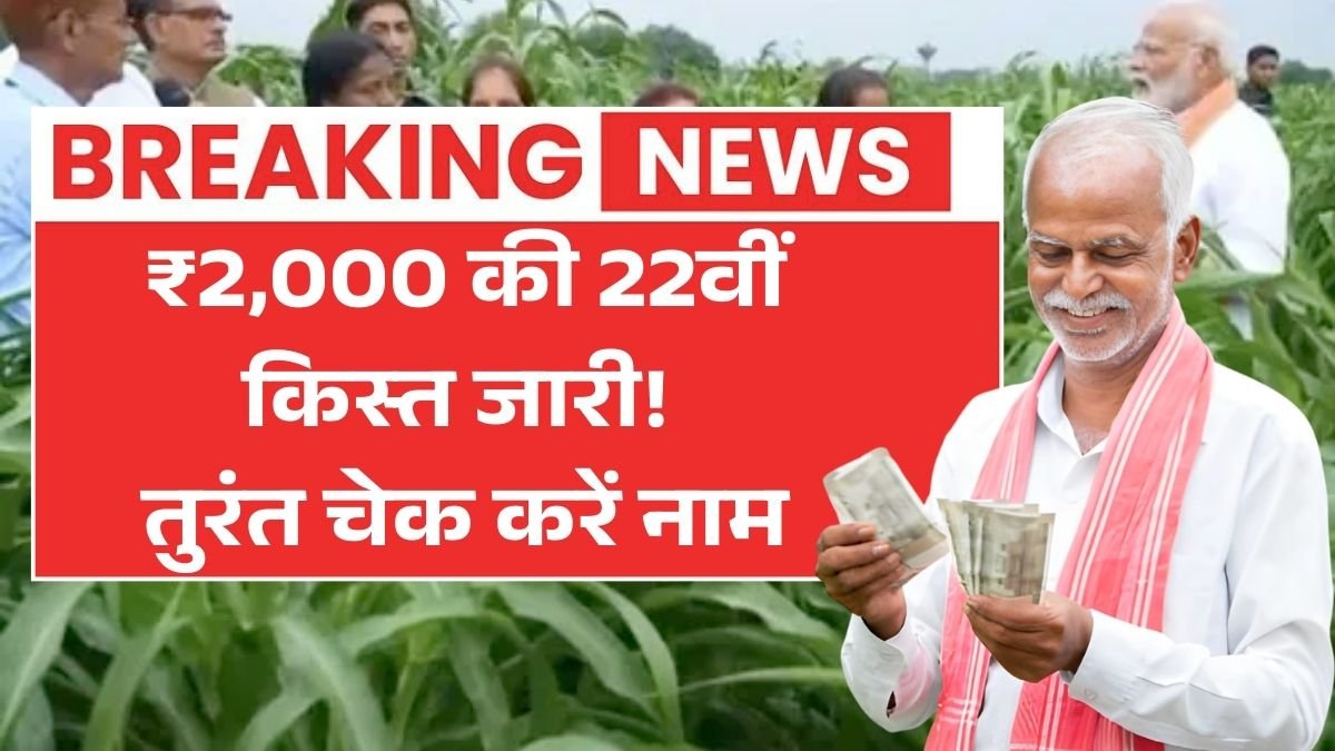 M Kisan 22वीं किस्त