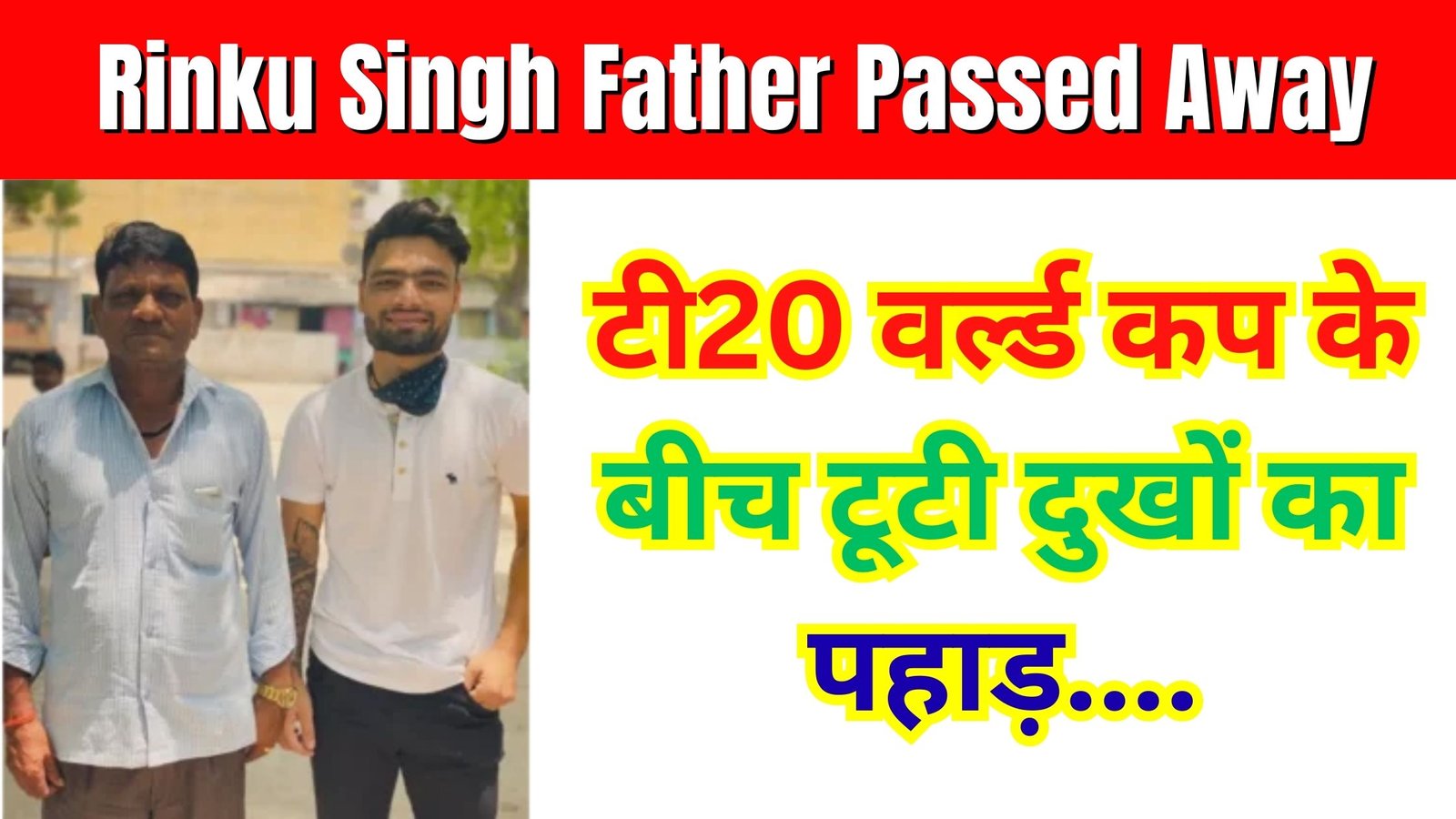 Rinku Singh father passed away