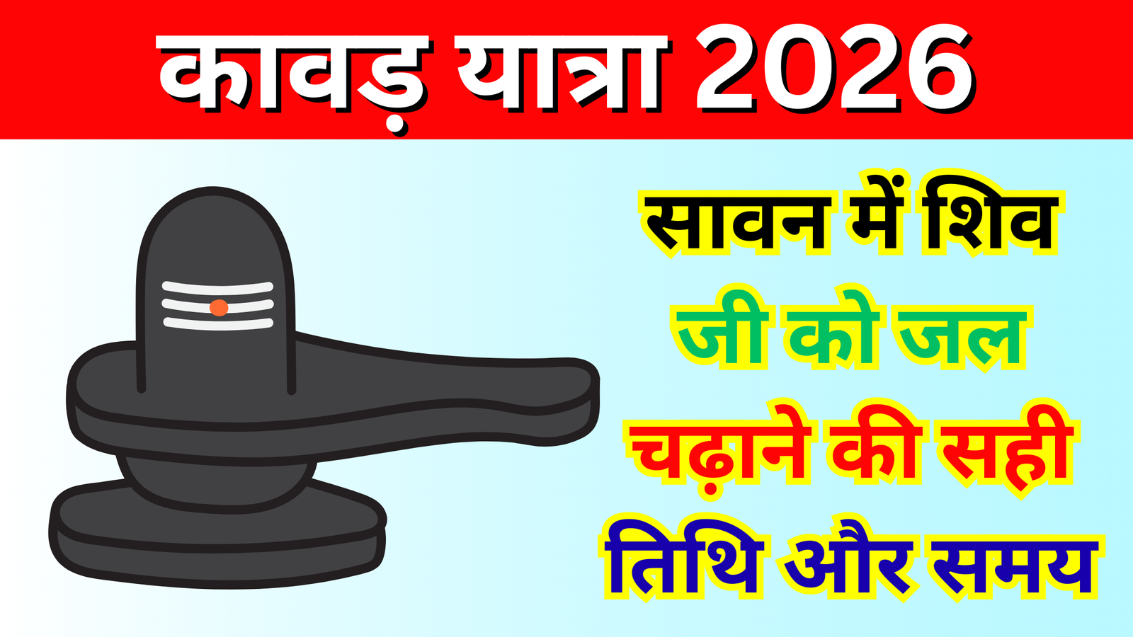 कावड़ यात्रा 2026