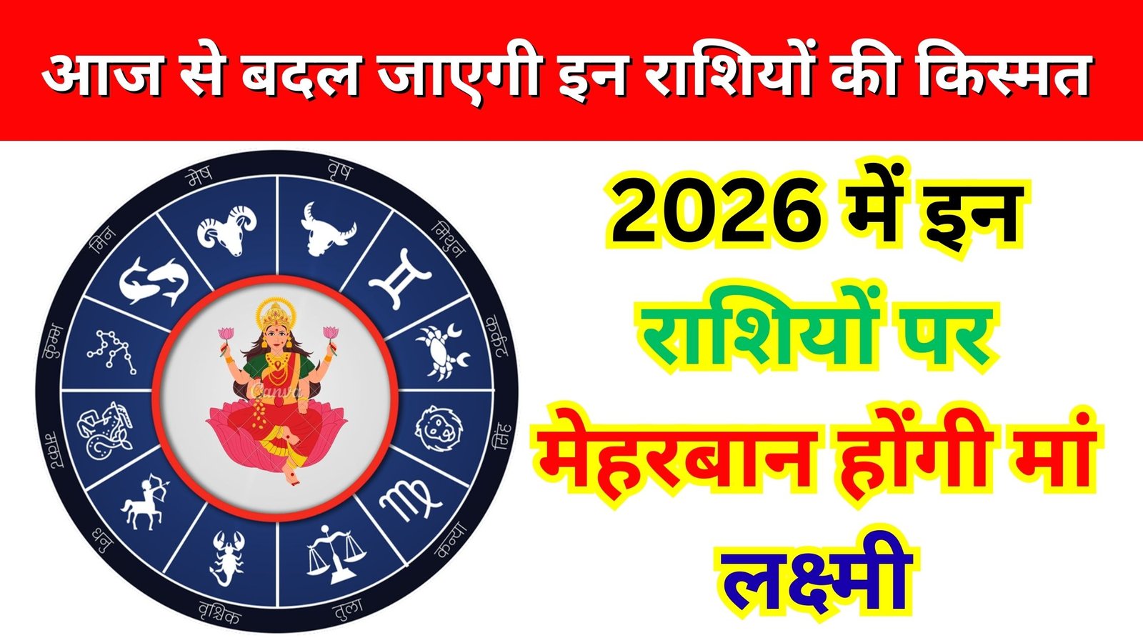 धन वर्षा योग राशियां