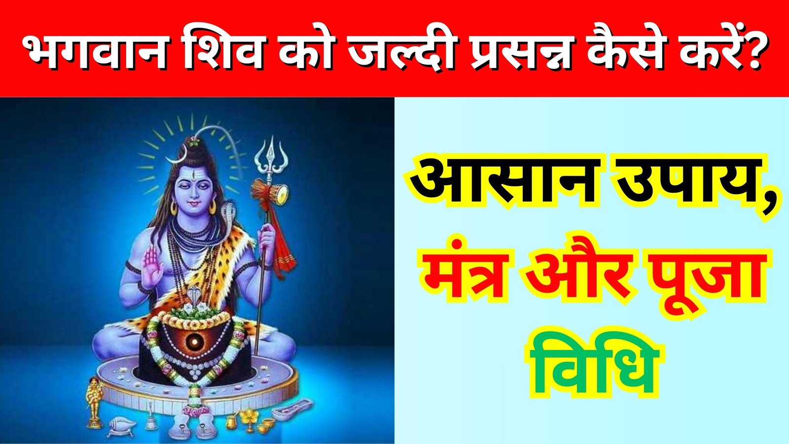 भगवान शिव