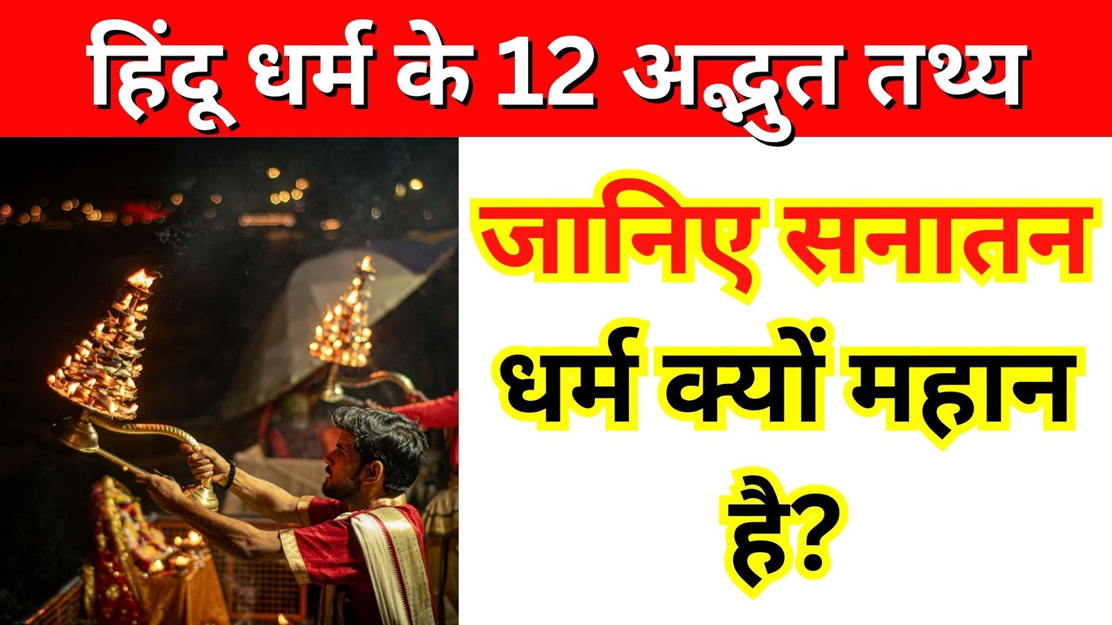 हिंदू धर्म के 12 अद्भुत तथ्य