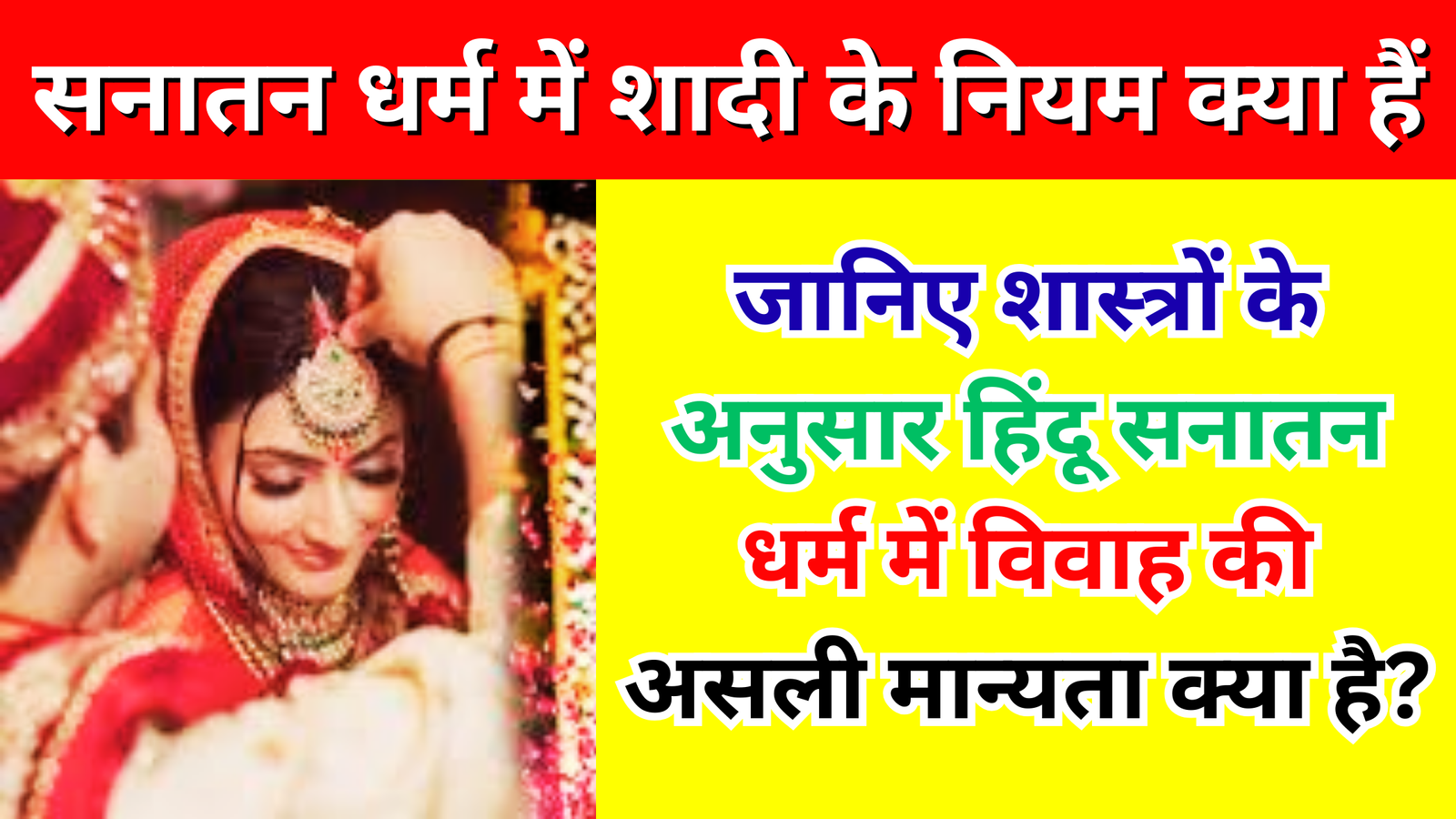 सनातन धर्म में शादी