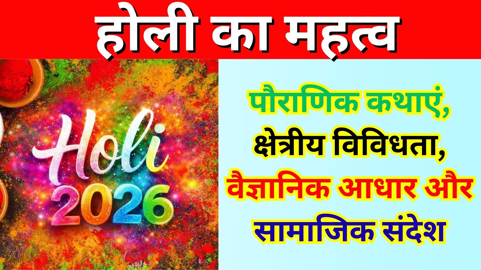 होली का महत्व