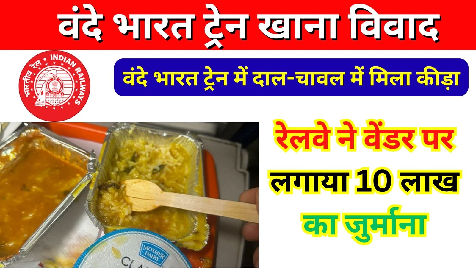 वंदे भारत ट्रेन खाना विवाद